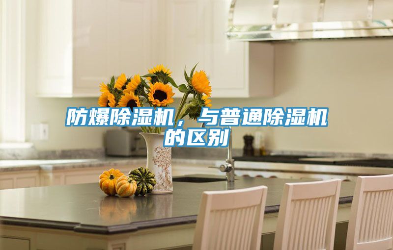 防爆除濕機，與普通除濕機的區(qū)別