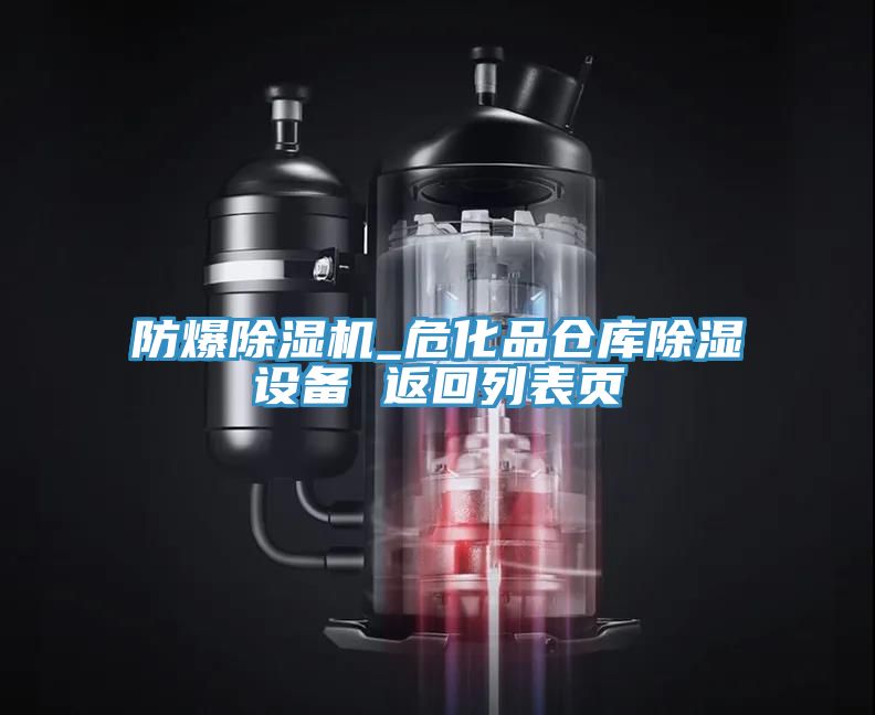 防爆除濕機(jī)_?；穫}庫除濕設(shè)備 返回列表頁
