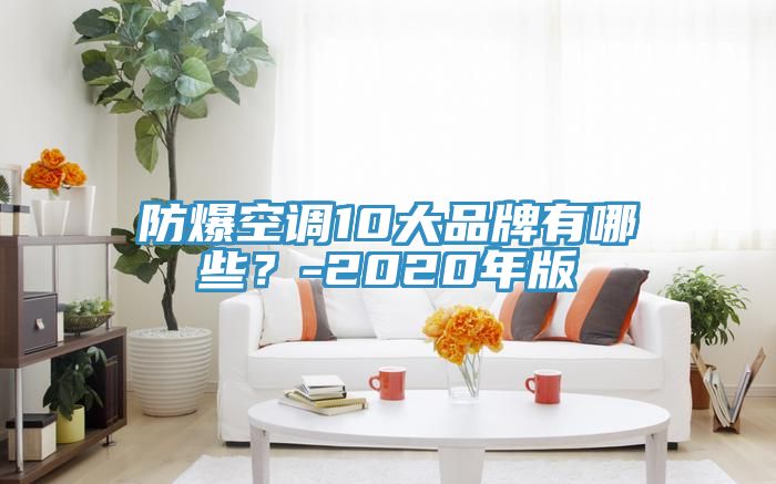 防爆空調(diào)10大品牌有哪些？-2020年版