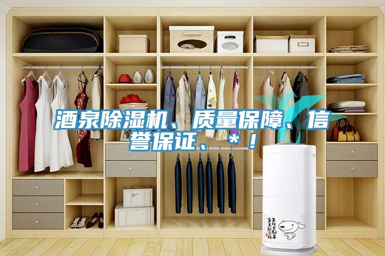 酒泉除濕機(jī)、質(zhì)量保障、信譽保證、＊！
