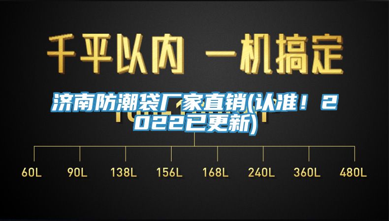 濟(jì)南防潮袋廠家直銷(認(rèn)準(zhǔn)！2022已更新)