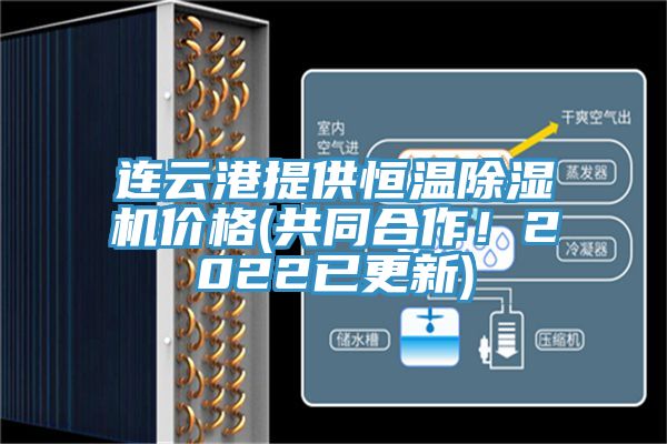 連云港提供恒溫除濕機價格(共同合作！2022已更新)