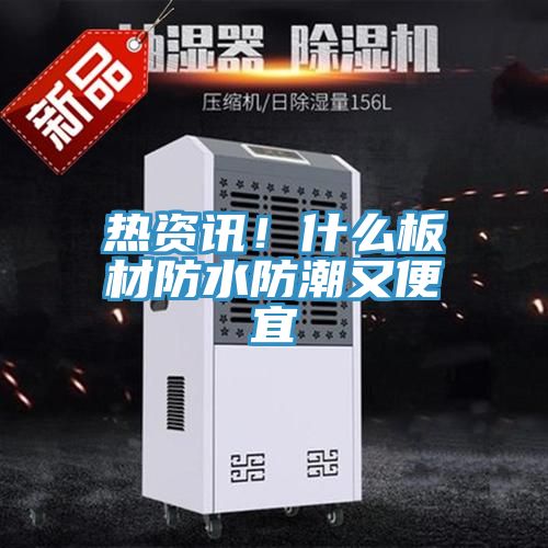 熱資訊！什么板材防水防潮又便宜
