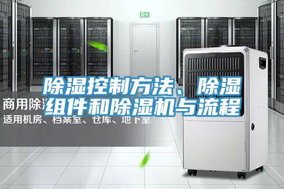 除濕控制方法、除濕組件和除濕機與流程