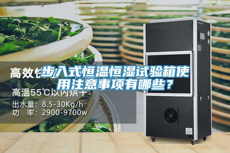 步入式恒溫恒濕試驗箱使用注意事項有哪些？