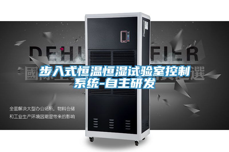 步入式恒溫恒濕試驗室控制系統-自主研發(fā)