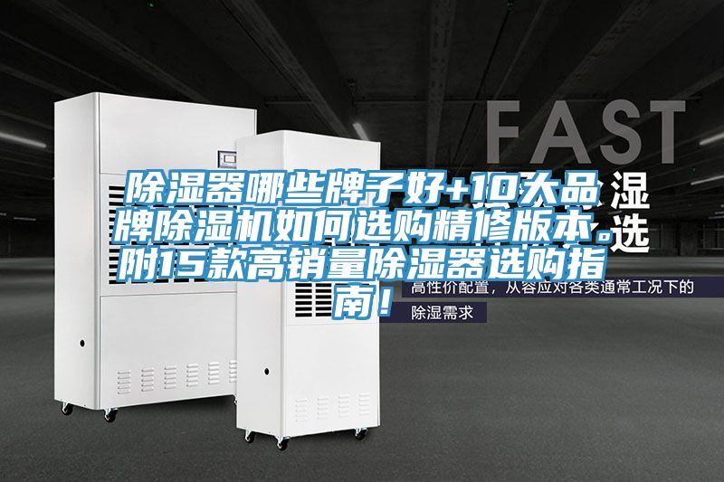 除濕器哪些牌子好+10大品牌除濕機如何選購精修版本。附15款高銷量除濕器選購指南！