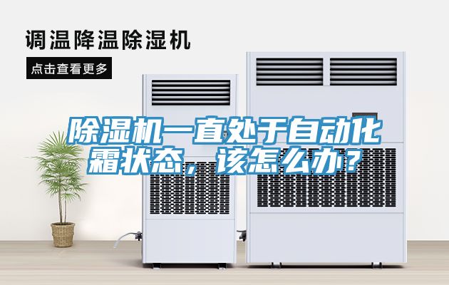 除濕機(jī)一直處于自動(dòng)化霜狀態(tài)，該怎么辦？