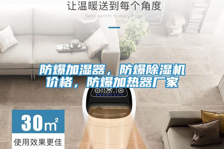 防爆加濕器，防爆除濕機(jī)價(jià)格，防爆加熱器廠(chǎng)家