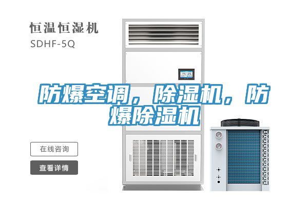 防爆空調(diào)，除濕機(jī)，防爆除濕機(jī)