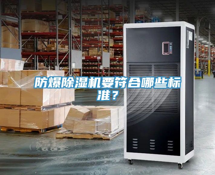 防爆除濕機要符合哪些標準？