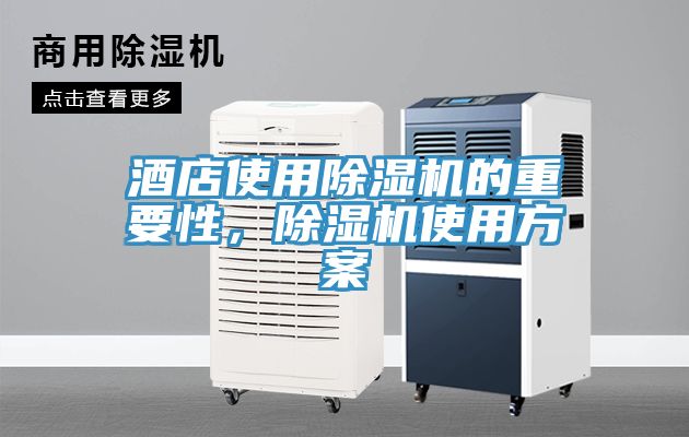 酒店使用除濕機(jī)的重要性，除濕機(jī)使用方案