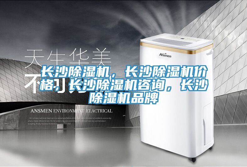 長沙除濕機，長沙除濕機價格，長沙除濕機咨詢，長沙除濕機品牌