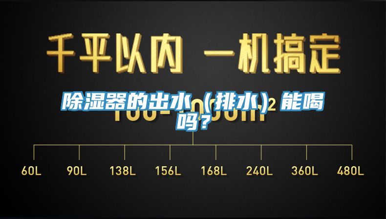 除濕器的出水（排水）能喝嗎？