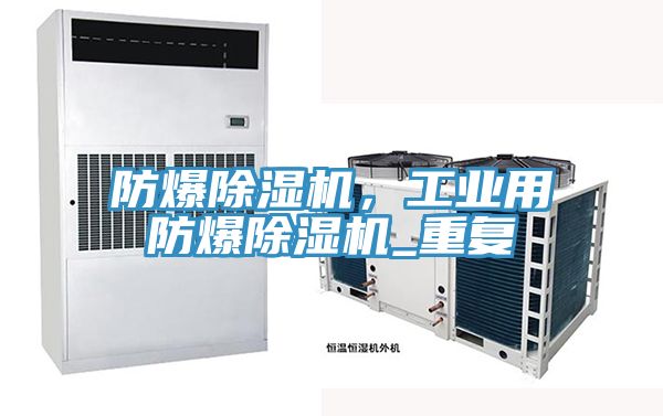 防爆除濕機，工業(yè)用防爆除濕機_重復(fù)