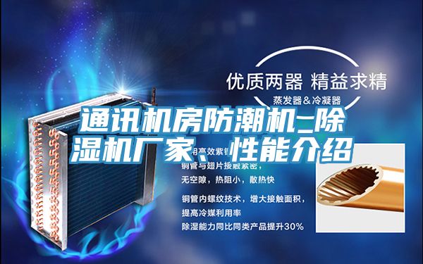 通訊機(jī)房防潮機(jī)_除濕機(jī)廠家、性能介紹
