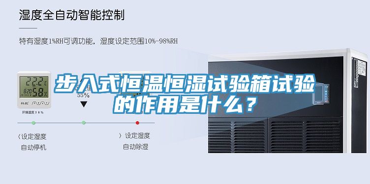 步入式恒溫恒濕試驗箱試驗的作用是什么？