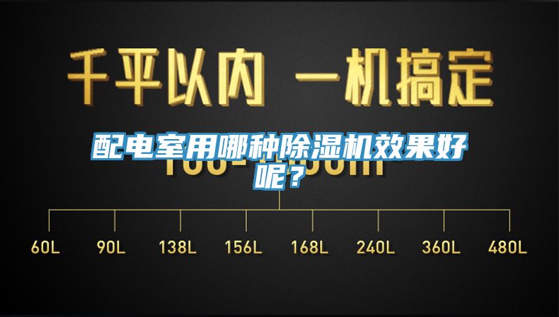 配電室用哪種除濕機(jī)效果好呢？