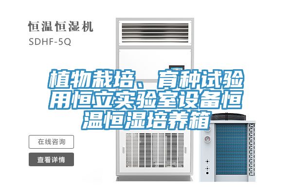 植物栽培、育種試驗(yàn)用恒立實(shí)驗(yàn)室設(shè)備恒溫恒濕培養(yǎng)箱