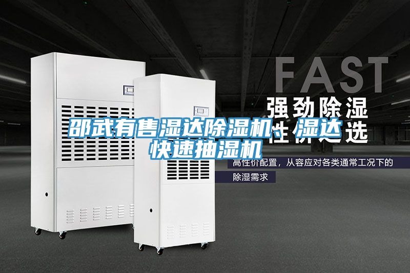 邵武有售濕達除濕機、濕達快速抽濕機