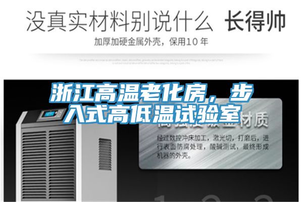 浙江高溫老化房，步入式高低溫試驗室