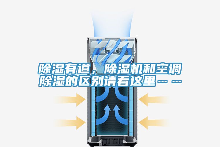 除濕有道，除濕機和空調(diào)除濕的區(qū)別請看這里……