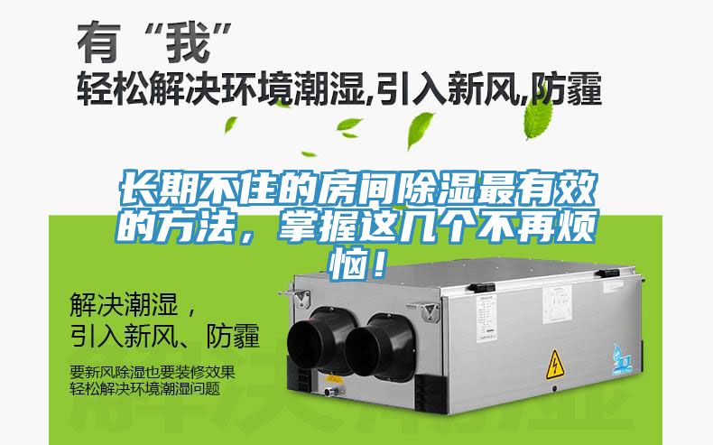 長期不住的房間除濕最有效的方法，掌握這幾個不再煩惱！