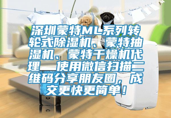 深圳蒙特ML系列轉(zhuǎn)輪式除濕機、蒙特抽濕機、蒙特干燥機代理  使用微信掃描二維碼分享朋友圈，成交更快更簡單！
