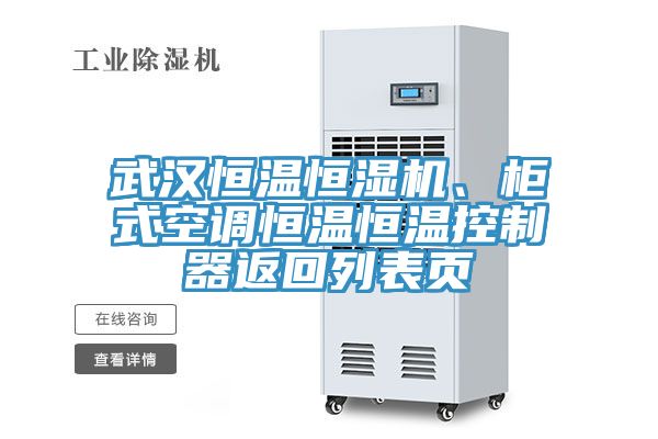武漢恒溫恒濕機(jī)、柜式空調(diào)恒溫恒溫控制器返回列表頁(yè)