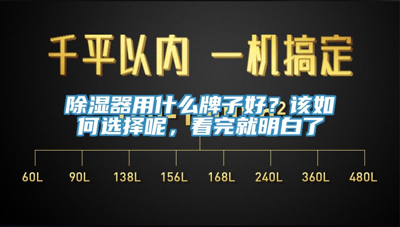 除濕器用什么牌子好？該如何選擇呢，看完就明白了