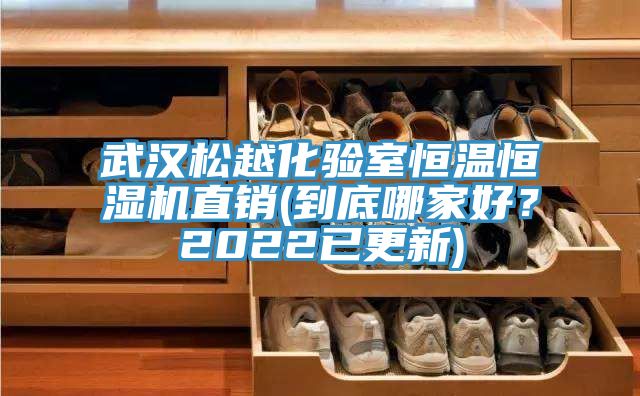 武漢松越化驗室恒溫恒濕機直銷(到底哪家好？2022已更新)