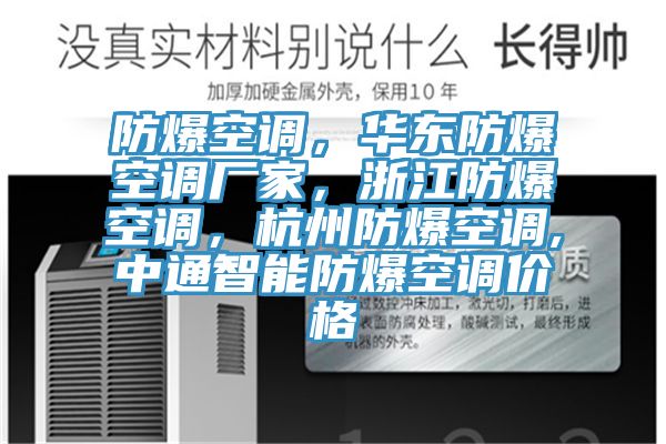 防爆空調(diào)，華東防爆空調(diào)廠家，浙江防爆空調(diào)，杭州防爆空調(diào),中通智能防爆空調(diào)價(jià)格