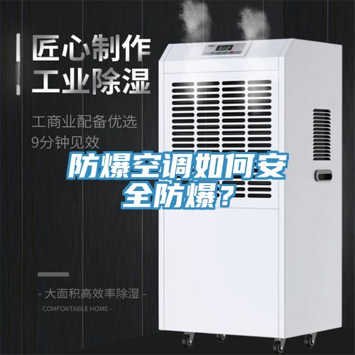 防爆空調(diào)如何安全防爆？