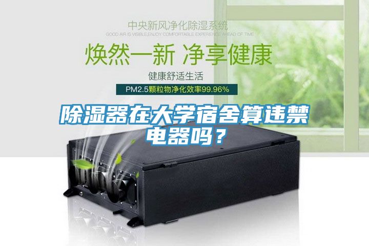除濕器在大學宿舍算違禁電器嗎？