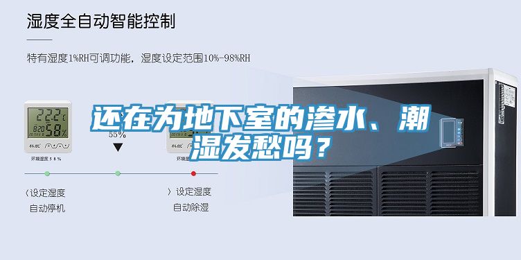 還在為地下室的滲水、潮濕發(fā)愁嗎？