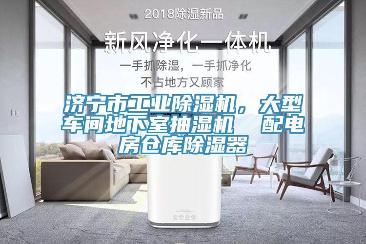 濟(jì)寧市工業(yè)除濕機(jī)，大型車間地下室抽濕機(jī)  配電房倉庫除濕器