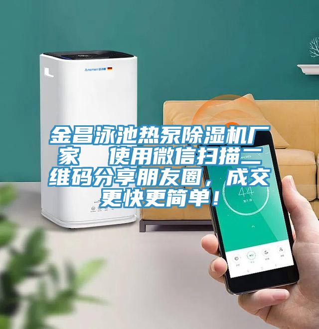 金昌泳池?zé)岜贸凉駲C(jī)廠家  使用微信掃描二維碼分享朋友圈，成交更快更簡(jiǎn)單！