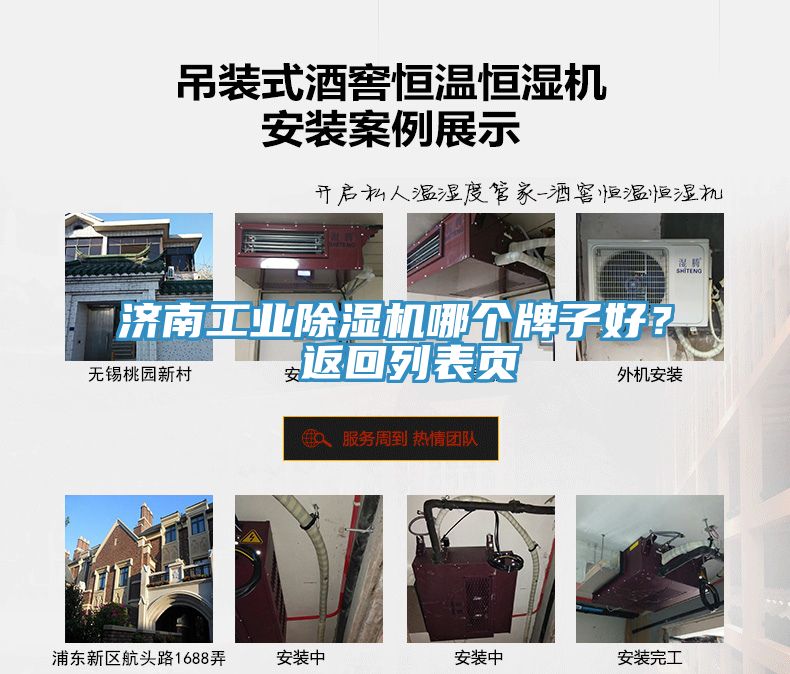 濟(jì)南工業(yè)除濕機(jī)哪個(gè)牌子好？ 返回列表頁