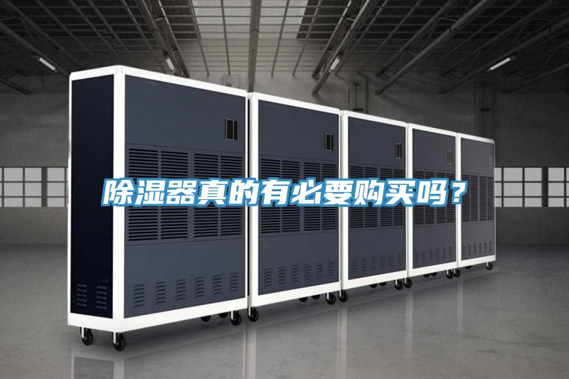 除濕器真的有必要購買嗎？