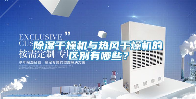 除濕干燥機與熱風干燥機的區(qū)別有哪些？