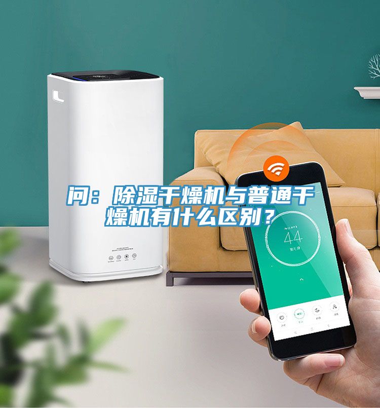 問(wèn)：除濕干燥機(jī)與普通干燥機(jī)有什么區(qū)別？
