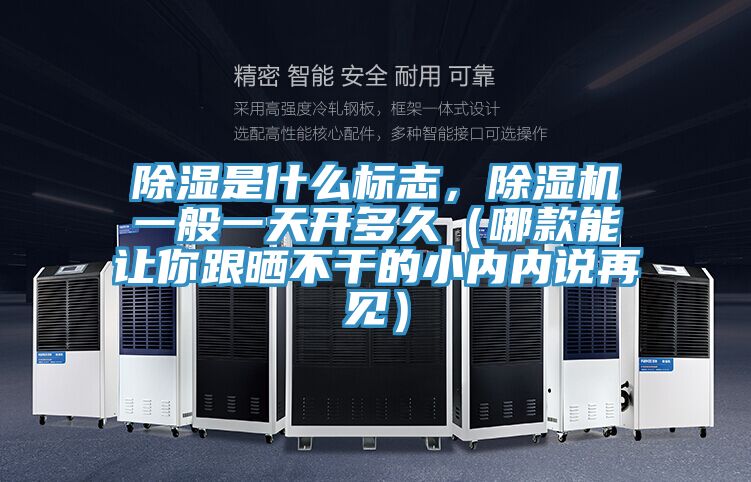 除濕是什么標志，除濕機一般一天開多久（哪款能讓你跟曬不干的小內(nèi)內(nèi)說再見）
