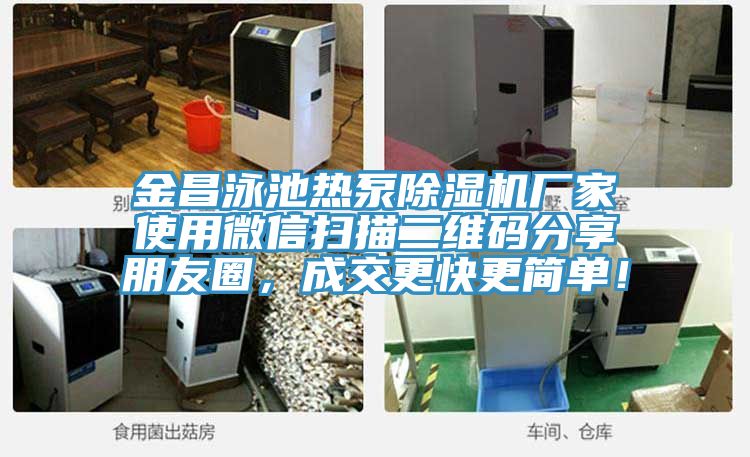 金昌泳池?zé)岜贸凉駲C(jī)廠家使用微信掃描二維碼分享朋友圈，成交更快更簡(jiǎn)單！