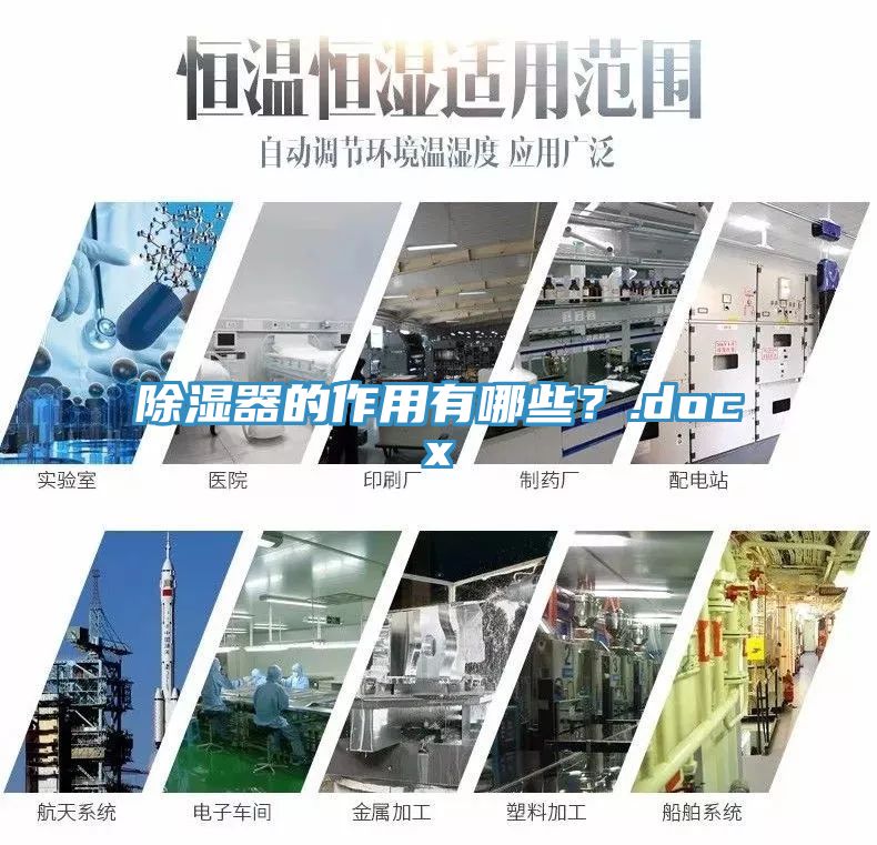 除濕器的作用有哪些？.docx