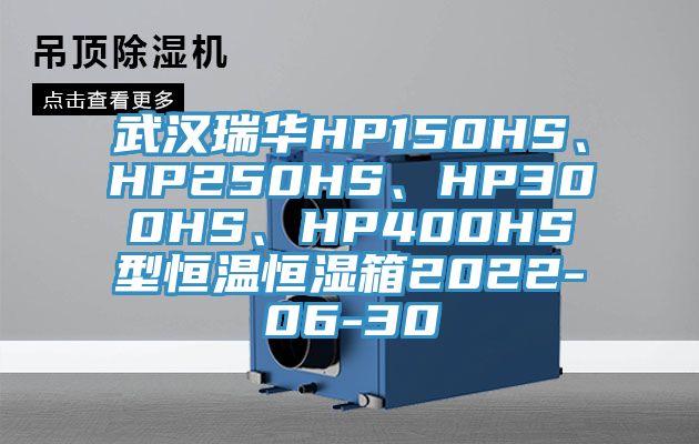 武漢瑞華HP150HS、HP250HS、HP300HS、HP400HS型恒溫恒濕箱2022-06-30