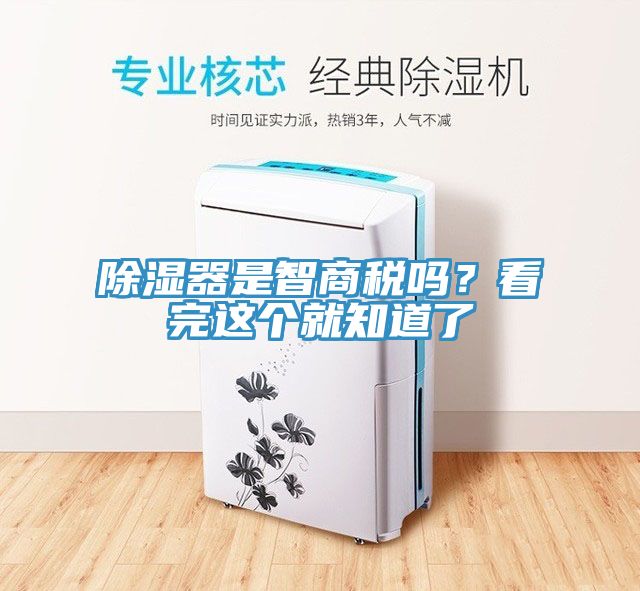 除濕器是智商稅嗎？看完這個(gè)就知道了