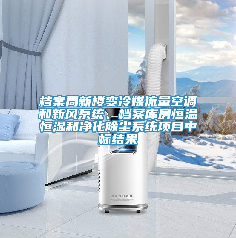 檔案局新樓變冷媒流量空調(diào)和新風(fēng)系統(tǒng)、檔案庫(kù)房恒溫恒濕和凈化除塵系統(tǒng)項(xiàng)目中標(biāo)結(jié)果