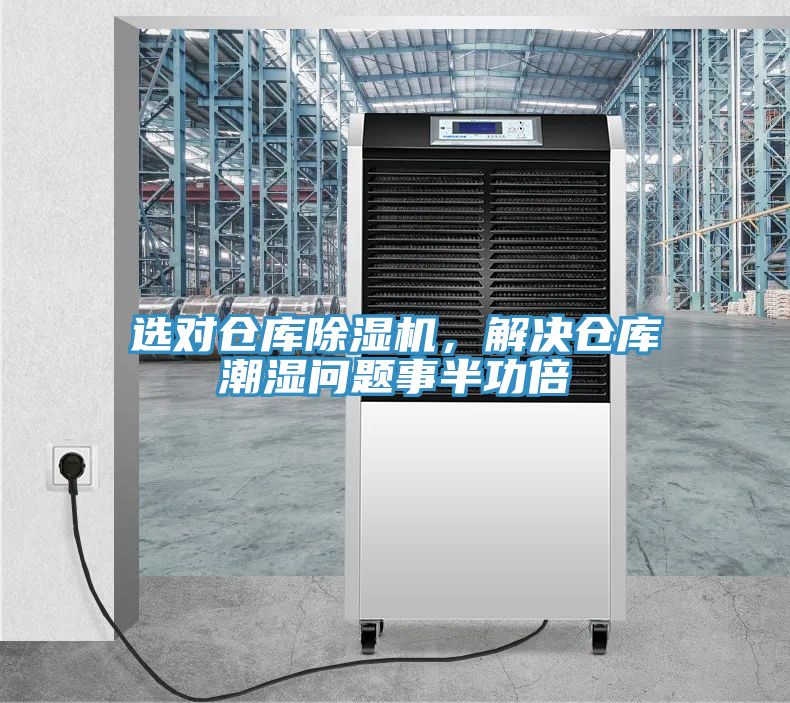 選對倉庫除濕機，解決倉庫潮濕問題事半功倍