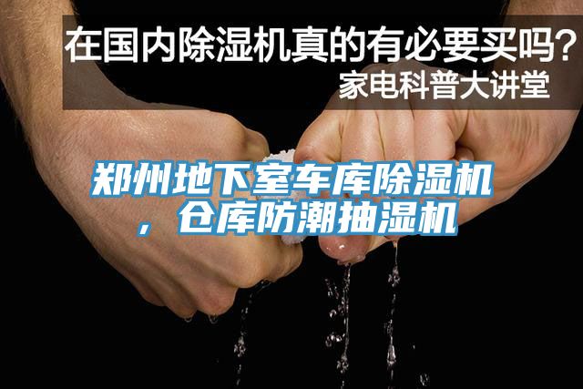 鄭州地下室車庫除濕機(jī)，倉庫防潮抽濕機(jī)