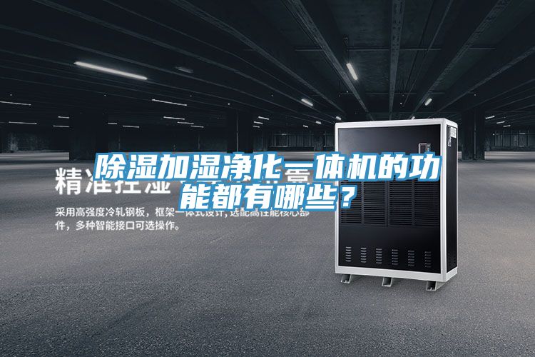 除濕加濕凈化一體機的功能都有哪些？